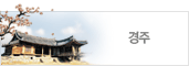 경주