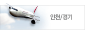인천/경기