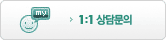 1:1 상담문의