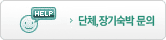 단체,장기숙박문의