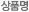 상품명