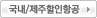 국내/제주할인항공