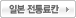 일본 전통료칸