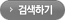 검색하기