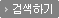 검색하기