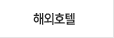 해외호텔