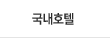 국내호텔