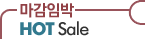 마감임박 HOT Sale