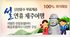 설 연휴 제주여행
