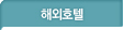 해외호텔