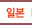 일본