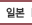 일본