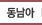 동남아