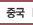 중국