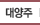 대양주