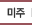 미주