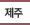 제주