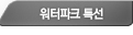 워터파크특선