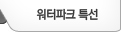 워터파크특선
