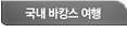 국내바캉스여행