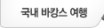 국내바캉스여행