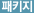 패키지