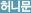 허니문