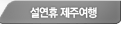 설 연휴 제주여행