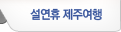 설 연휴 제주여행