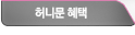 허니문 혜택