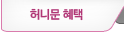 허니문 혜택