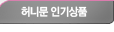 허니문 인기상품