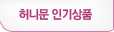 허니문 인기상품