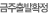 금주출발확정