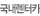 국내렌터카