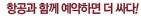 항공과 함께 예약하면 더 싸다