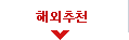 해외추천