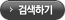 검색하기