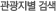 관광지별 검색