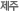 제주