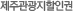 제주관광지할인권