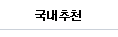 국내추천