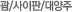 괌/사이판/대양주