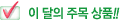 이 달의 주목 상품!!