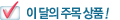 이 달의 주목 상품!!
