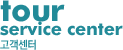tour service center고객센터