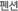 펜션