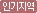 인기지역