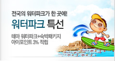 워터파크특선