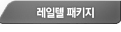 레일텔 패키지